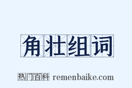 角壮组词是什么意思的图片